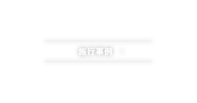 施行事例