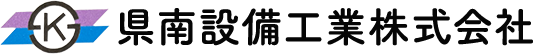 県南設備工業株式会社